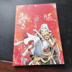 漫工厂丛书·经典奇幻系列·斗破苍穹大番外：药老传奇2（漫画版）