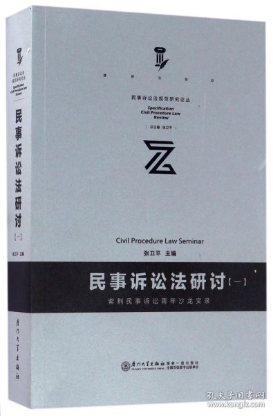 民事诉讼研讨(一)/规范民事诉讼法研究论丛