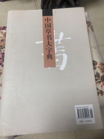 中国书画大系：中国隶书大字典、中国篆书大字典、中国楷书大字典、中国行书大字典、中国隶书大字典、