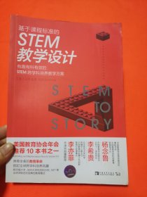 基于课程标准的STEM教学设计：有趣有料有效的STEM跨学科培养教学方案