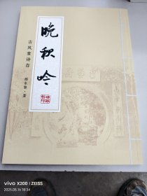 晚秋吟:古风堂诗存