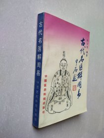 古代名医解周易