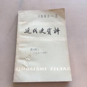 近代史资料1983/3（总53号）（瑕疵如图）