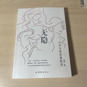 无隐：日本女性发展物语 签赠本