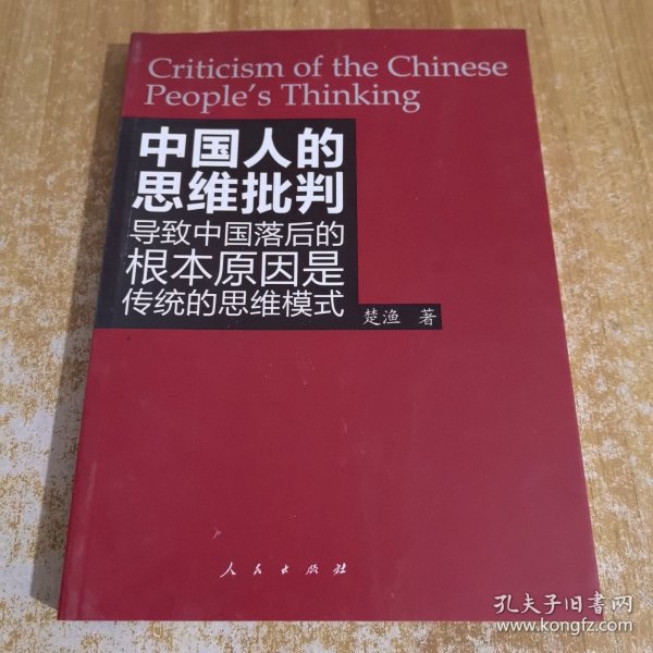 中国人的思维批判