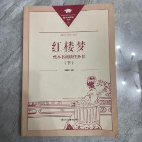 正版名著导读红楼梦修订版整本书阅读任务书套装上下册两册完整版高中必读重庆出版社现货速发学生用书