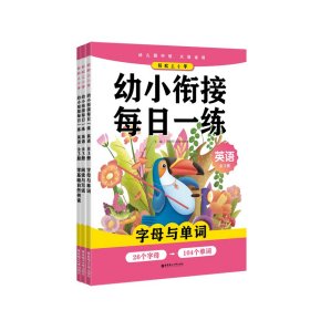 全新正版 幼小銜接每日一練(英語(yǔ)幼兒園中班大班適用共3冊(cè))/輕松上學(xué) 9787562861171 李培紅 華東理工大學(xué)出版社