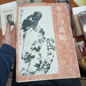 李苦禅画集 活页全册12张附年表 一版一印