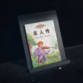 名人传