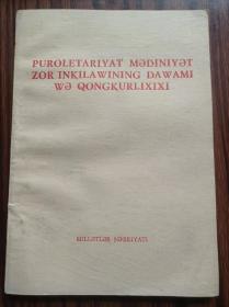 无产阶级*****的继续深入（维吾尔文新文字）1976年2月出版二＃15