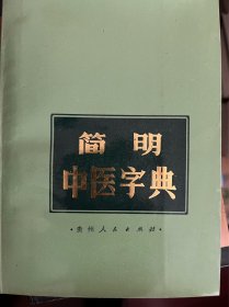 简明中医字典