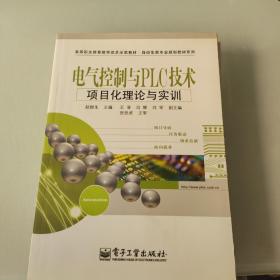 电气控制与PLC技术项目化理论与实训