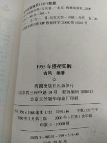 1955年授衔回眸