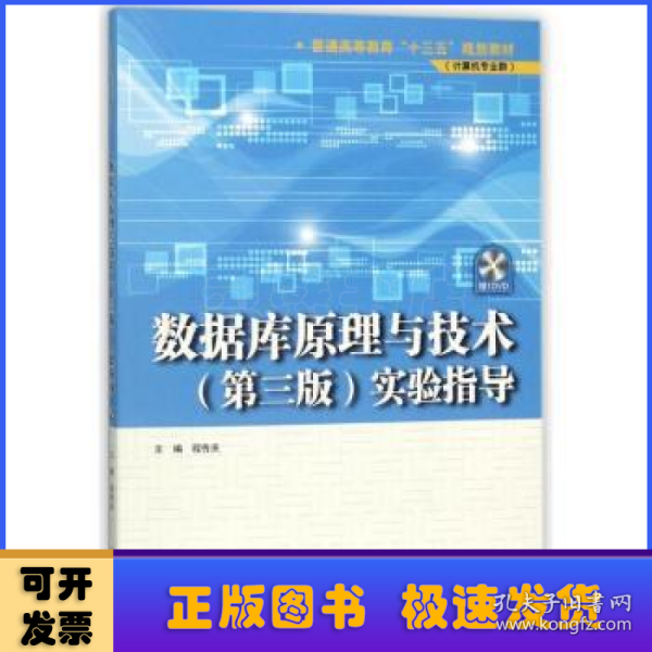 数据库原理与技术（第三版）实验指导（普通高等教育“十三五”规划教材（计算机专业群））