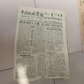 中央民族学院，报纸，1959年2月7日出版