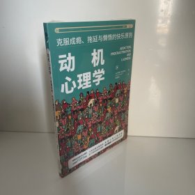 动机心理学:克服成瘾、拖延与懒惰的快乐原则