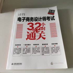 电子商务设计师考试32小时通关