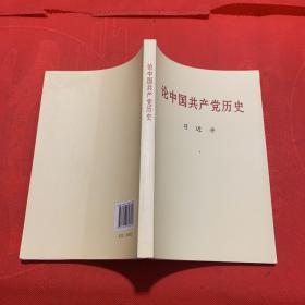 论中国共产党历史 全新 正版