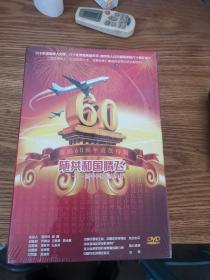 新中国民航60年 ——随共和国腾飞【建国60周年成就特辑】DVD 未开封