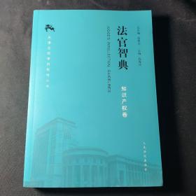 法官智典·知识产权卷