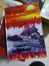 国民党正靣战场抗战纪实下