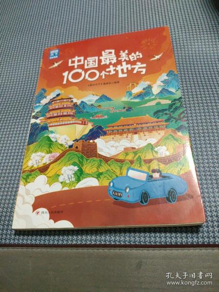 中国最美的100个地方 图说天下 寻梦之旅