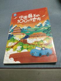 中国最美的100个地方 图说天下 寻梦之旅