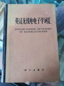英汉无线电电子学词汇