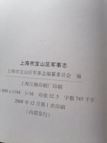 上海市宝山区志
