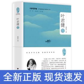 中华翻译家代表性译文库·叶君健卷