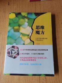 思维魔方：让哲学家和数学家纠结的悖论   （未开封）平装16开，售30元包快递