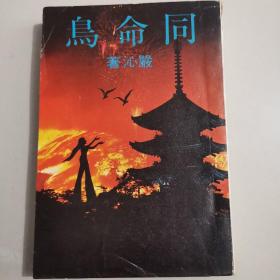 早期文艺创作小说《同命鸟》严沁作品