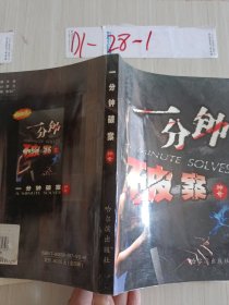 一分钟破案:神奇 (平装)