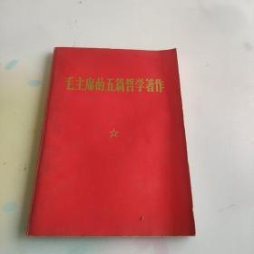 毛主席的五篇哲学著作