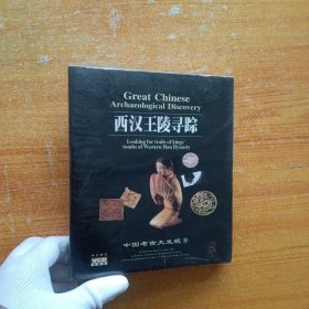 西汉王陵寻踪 VCD（2碟全)【未拆封】