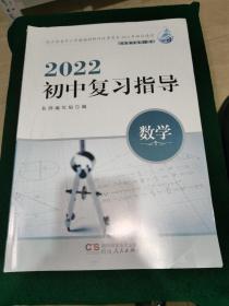 2022初中复习指导. 数学