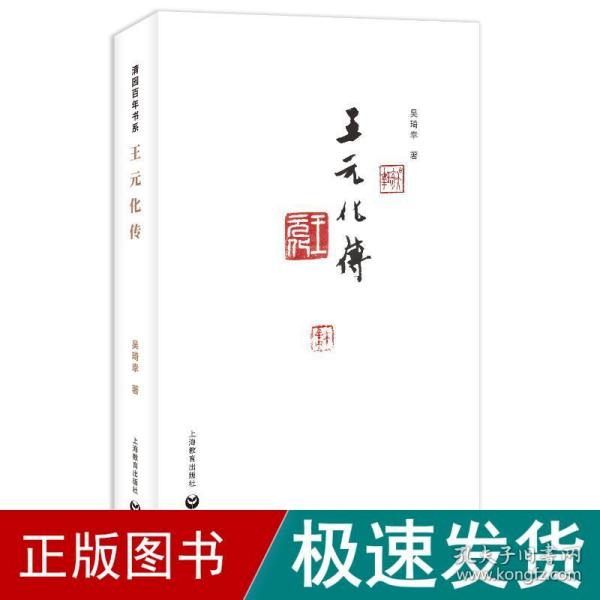 王元化传（清园百年书系）