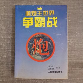 顺炮王世界争霸战