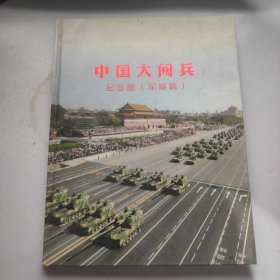 中国大阅兵纪念册（军威篇）