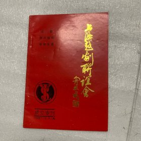 1987年上海越剧联谊会成立专刊：越剧界名家题词（印刷）