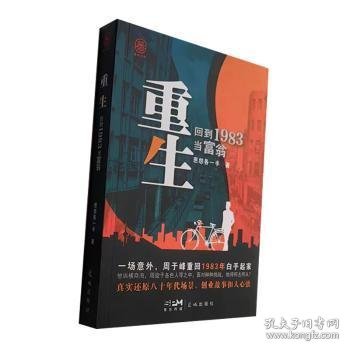 重生：回到1983当富翁 中国科幻,侦探小说 恩怨各一半著 新华正版