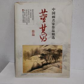 中国画名家作品精选：董其昌作品