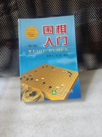 围棋入门（修订版）