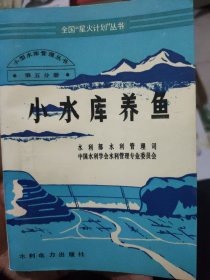 小水库养鱼