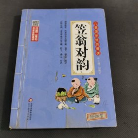 笠翁对韵 彩图注音版