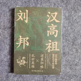 汉高祖刘邦：白手起家的划时代平民皇帝，揭秘汉高祖的大智慧与大格局