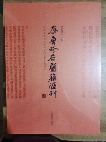 齐鲁珍存医籍汇刊(共4册)(精)