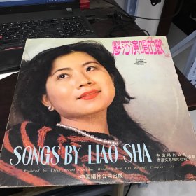 中唱12寸大黑膠唱片：廖莎演唱的歌