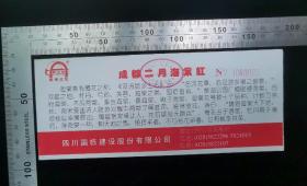门票:早期1998年成都市第二届国栋集团海棠花会门票24,四川,17.2×7厘米,编号0060009,背带景区景区简介,gyx22200.08