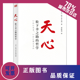 天心 松下幸之助的哲学 9787520724128